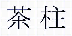 茶柱