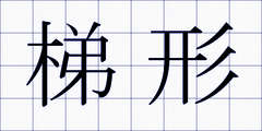 梯形