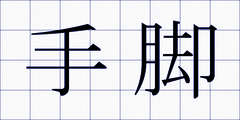 手脚