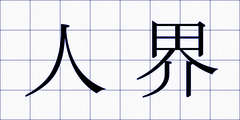 人界
