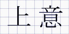 上意