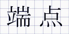 端点