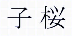 子桜