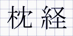 枕経