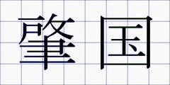肇国