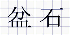 盆石