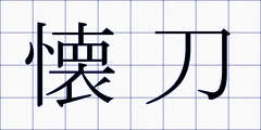 懐刀