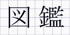 図鑑