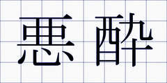 悪酔