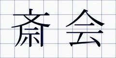 斎会