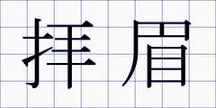 拝眉