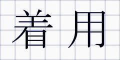 着用