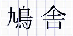 鳩舎