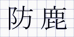 防鹿