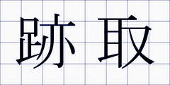跡取