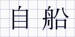 自船