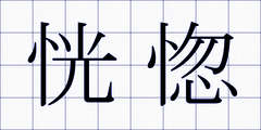 恍惚
