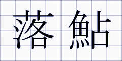 落鮎
