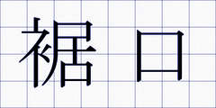 裾口
