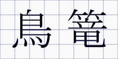 鳥篭