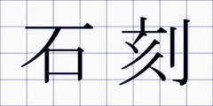 石刻