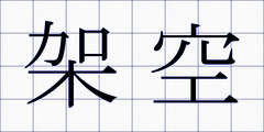 架空