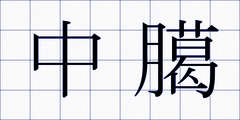 中臈