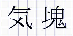 気塊