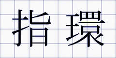 指環