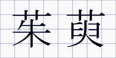 茱萸