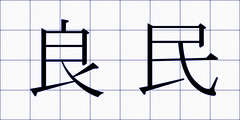 良民
