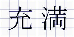充満