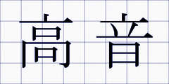 高音