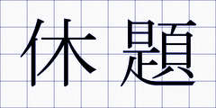 休題