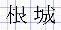 根城