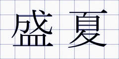 盛夏