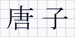 唐子
