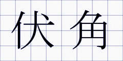 伏角