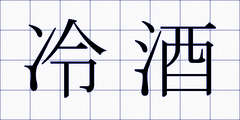 冷酒