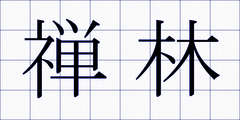 禅林