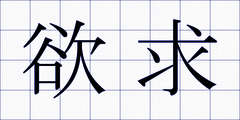 欲求