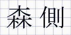 森側