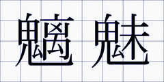 魑魅
