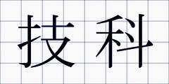 技科