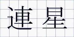 連星