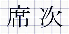 席次