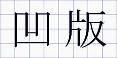 凹版