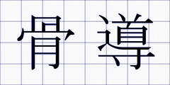 骨導