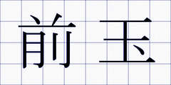 前玉