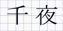千夜